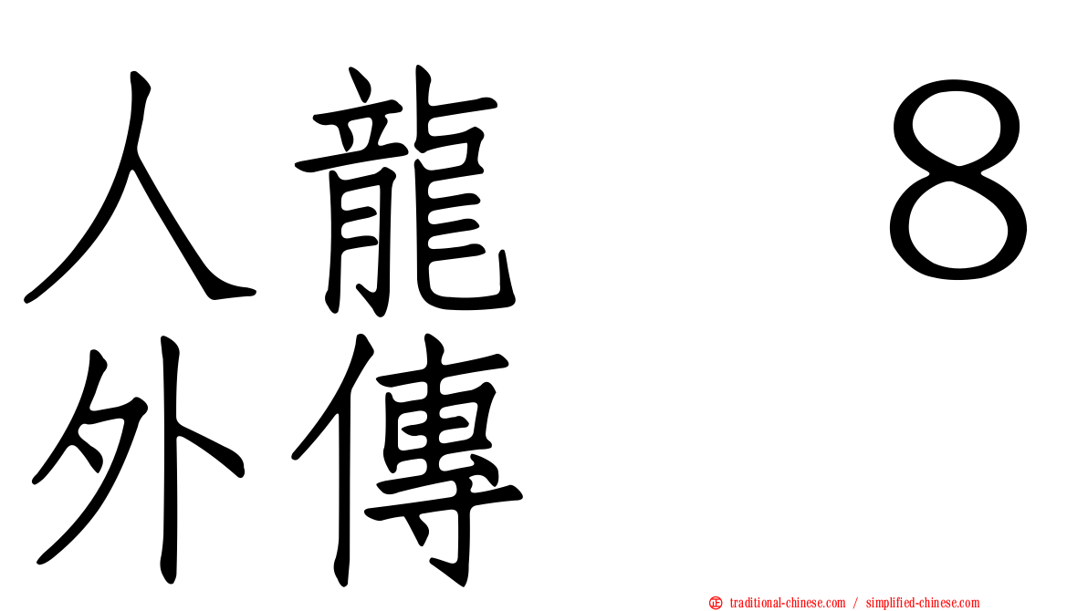 人龍　８外傳